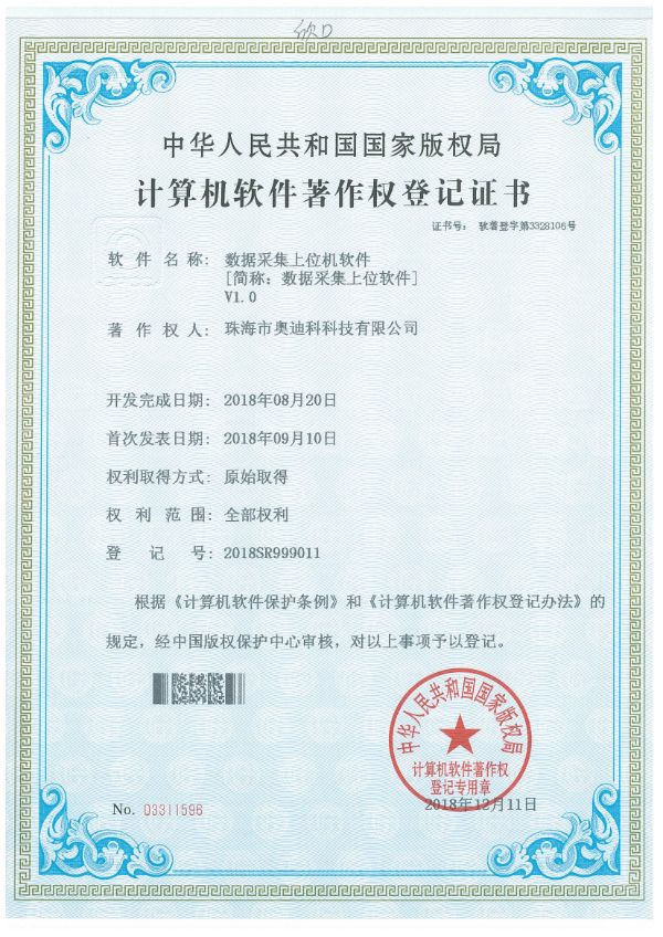 数据采集上位机软件证书