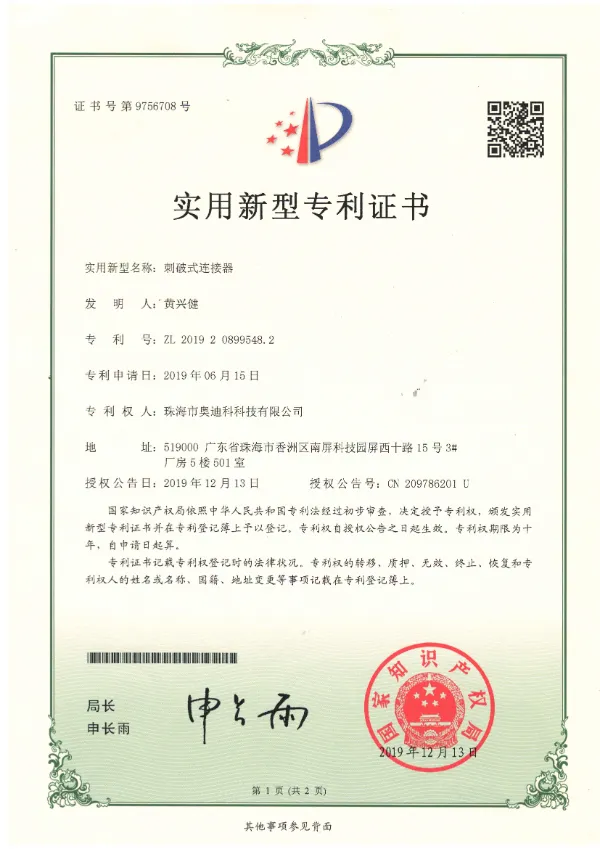 新型刺破式端子