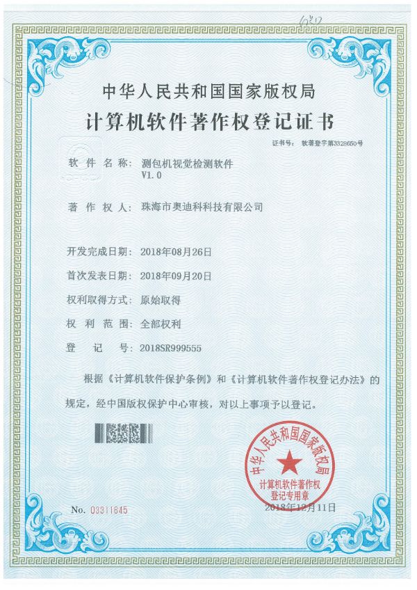 测包机视觉检测软件证书