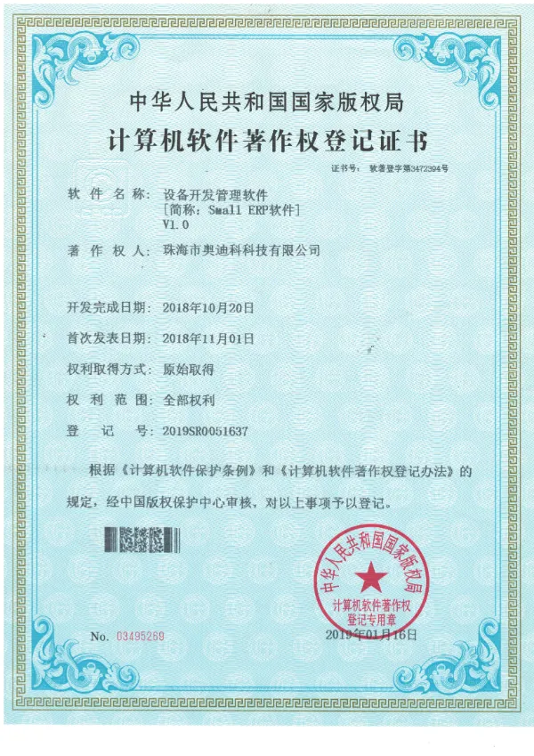 设备开发管理软件证书(Small-ERP)